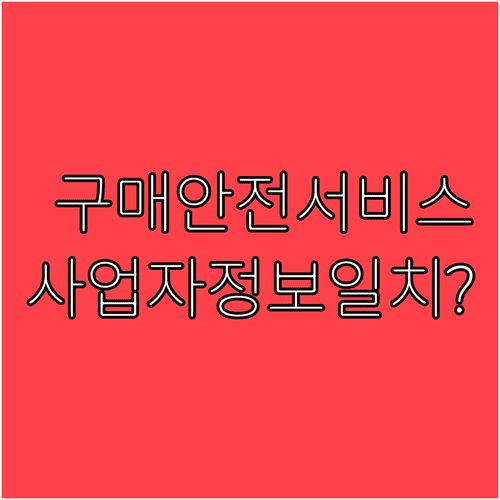 구매안전서비스 확인증 사업자정보 일치 여부 확인