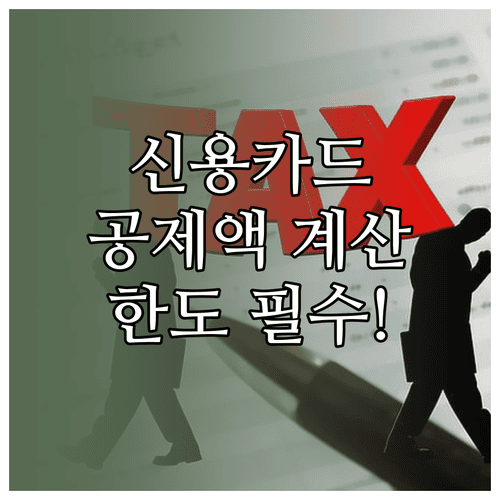 연말정산 신용카드 공제액 계산 예시와 한도 확인