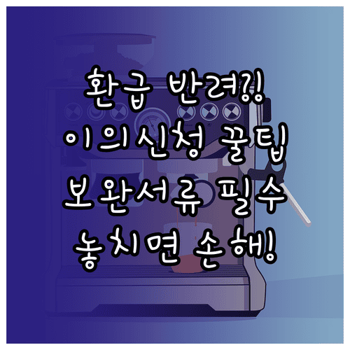 고효율 가전 환급 반려 시 이의신청 방법과 보완 서류