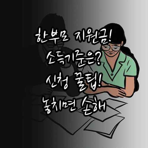 한부모가족 지원금 소득 기준과 신청 방법