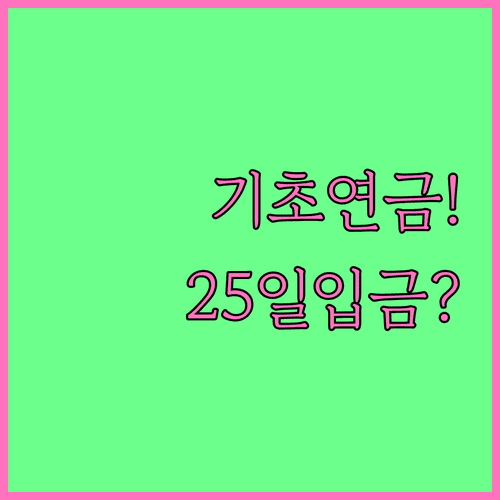 기초연금 지급일과 매월 25일 입금 기준