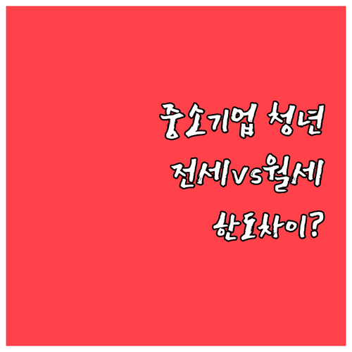 중소기업 취업청년 전월세대출 전세와 월세 한도 차이