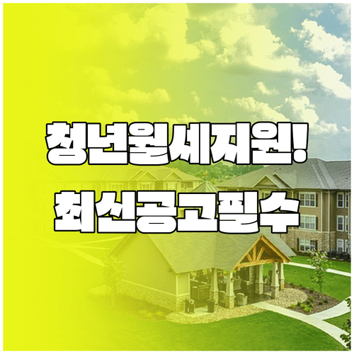 청년월세지원 월세 조건과 최신 지자체 공고 확인