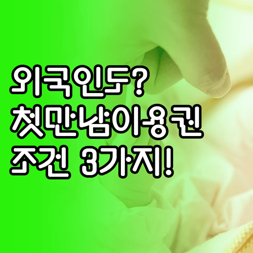 첫만남이용권 외국인 부모 신청 조건 3가지