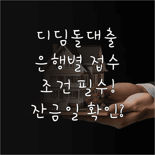 디딤돌대출 은행별 접수조건과 잔금일 일정 확인